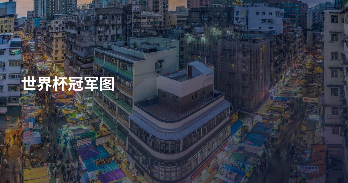 世界杯冠军图