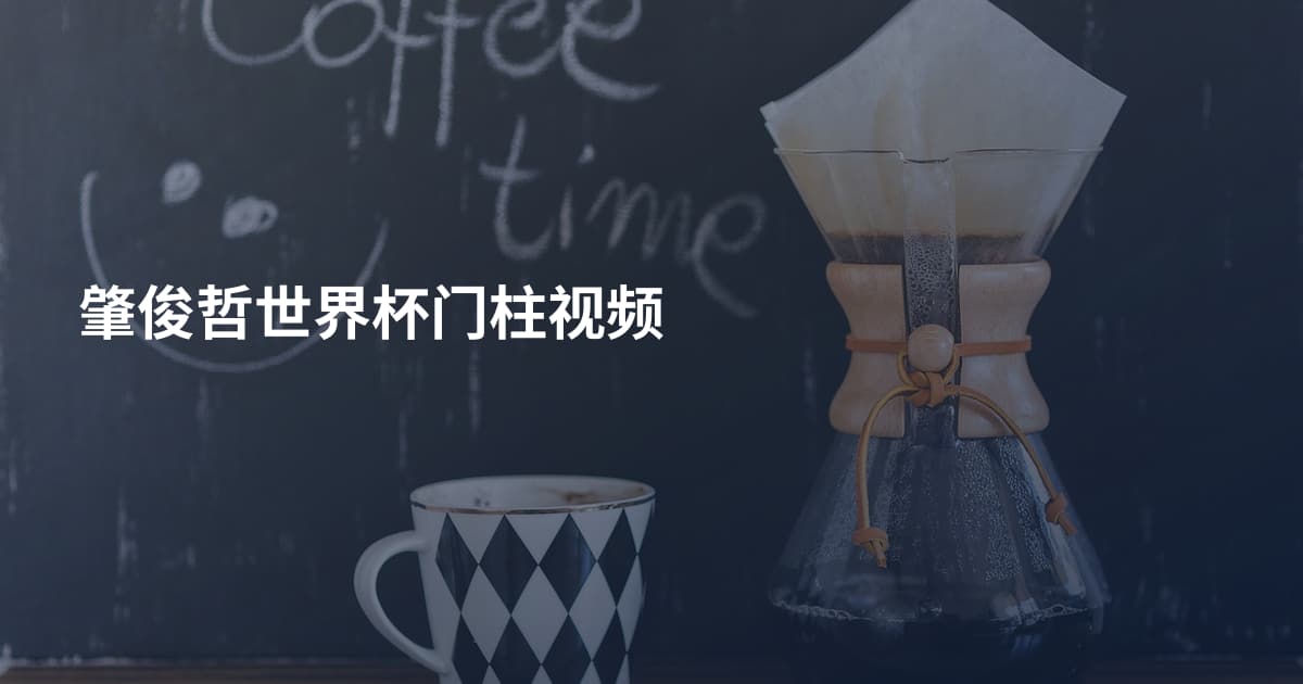肇俊哲世界杯门柱视频
