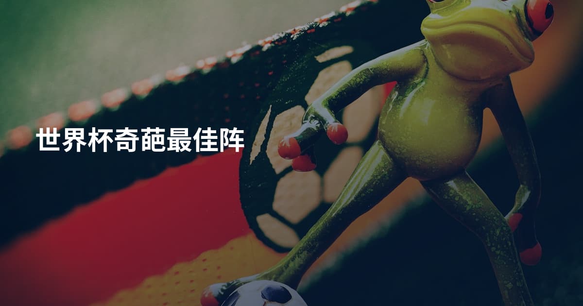 世界杯奇葩最佳阵