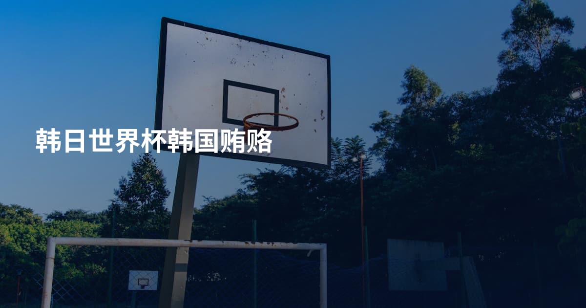 韩日世界杯韩国贿赂