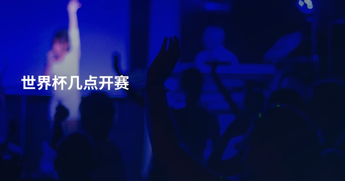 世界杯几点开赛