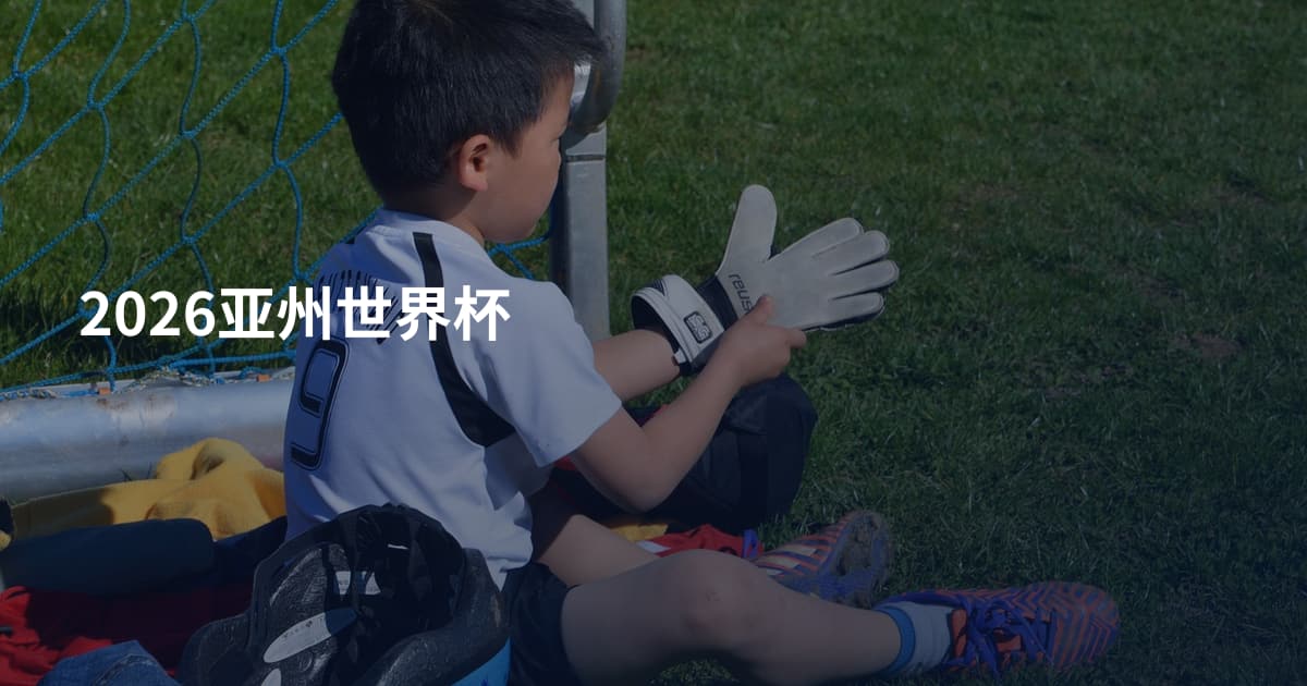 2026亚州世界杯