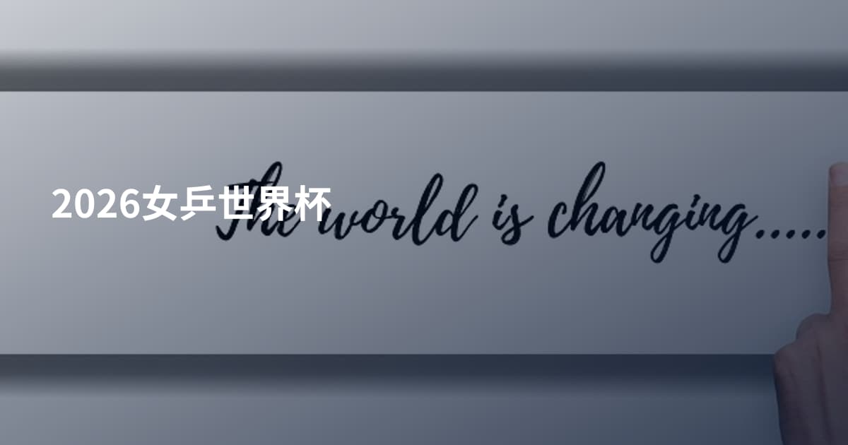 2026女乒世界杯