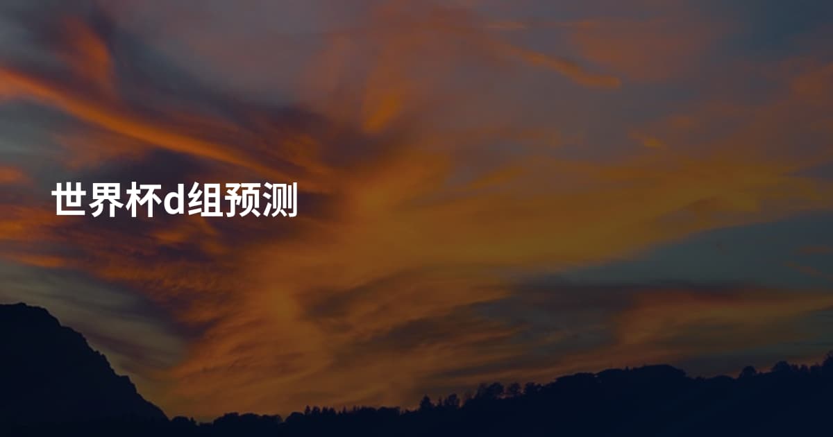 世界杯d组预测