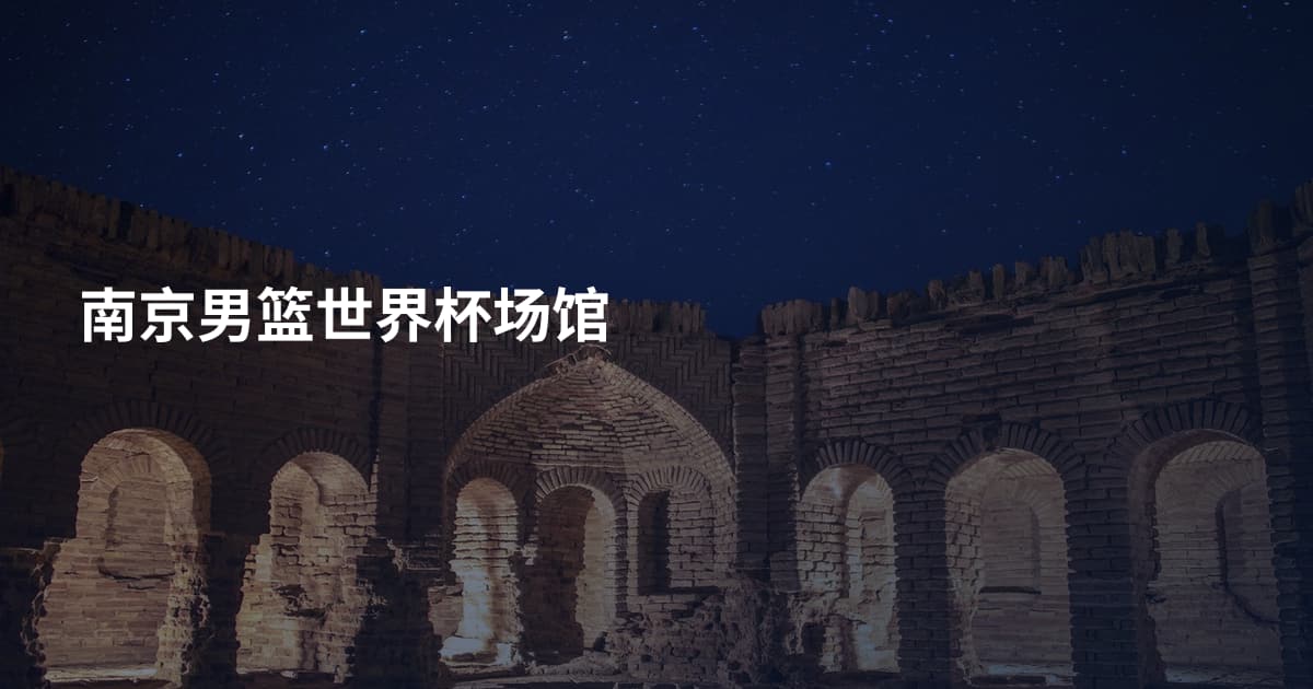 南京男篮世界杯场馆
