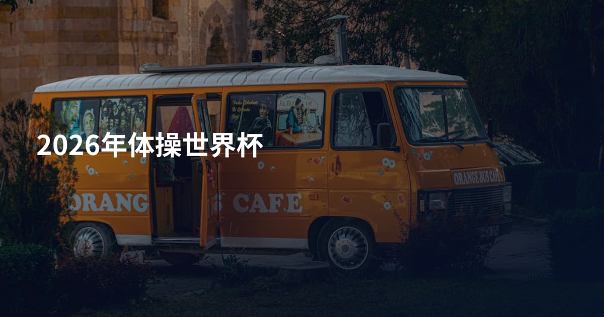 2026年体操世界杯