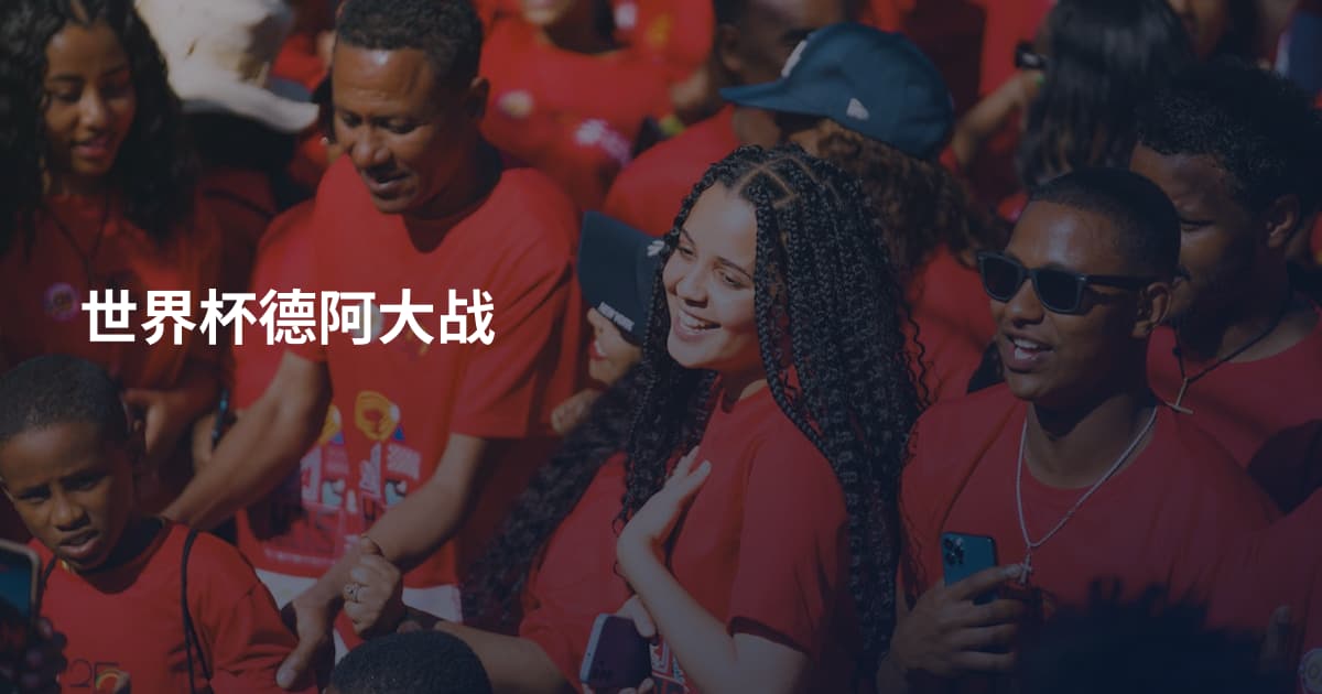 世界杯德阿大战