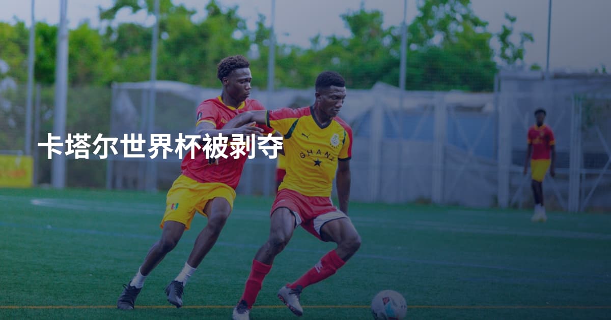 卡塔尔世界杯被剥夺