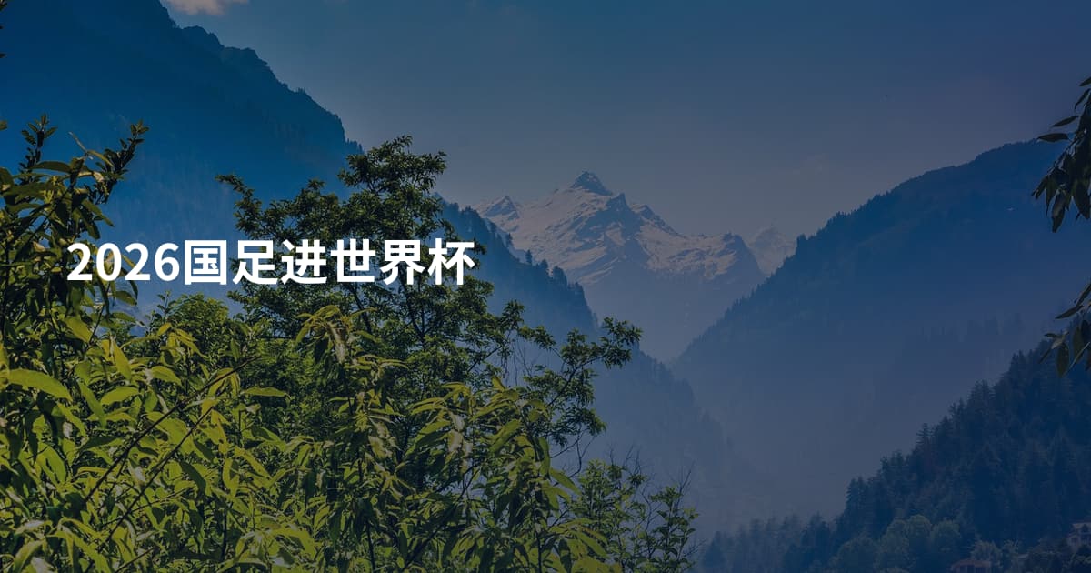 2026国足进世界杯