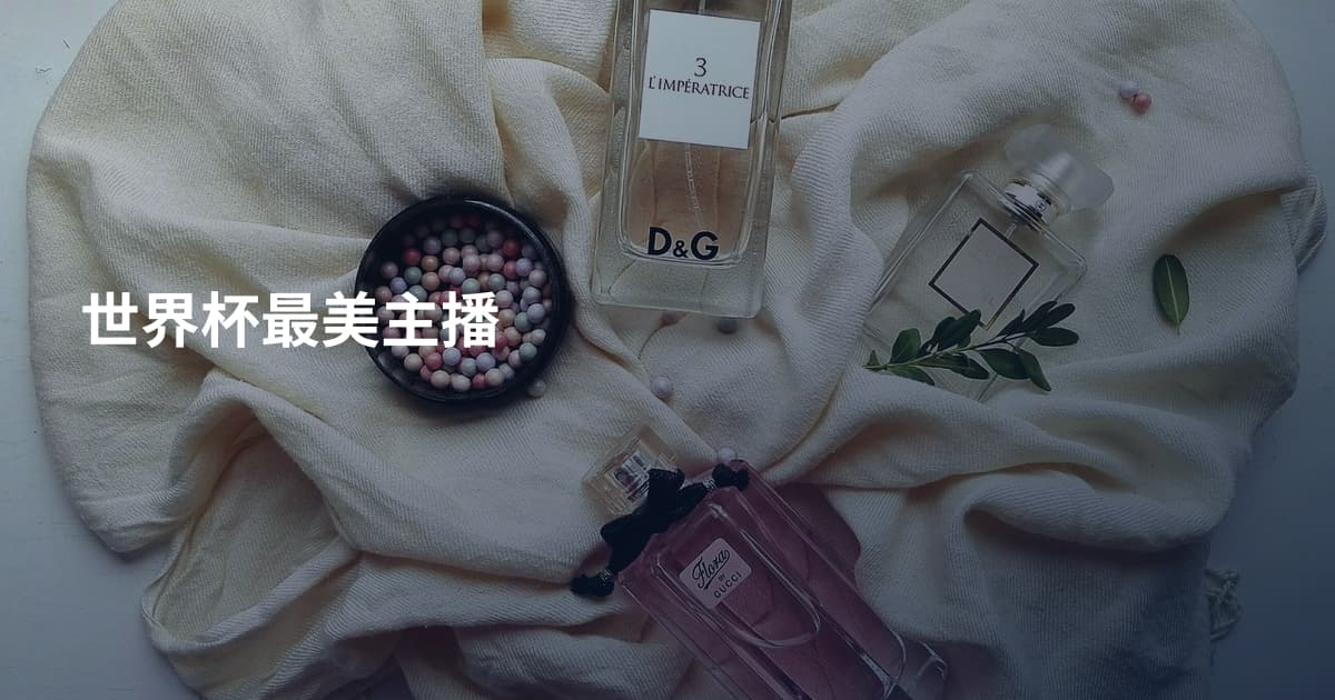 世界杯最美主播