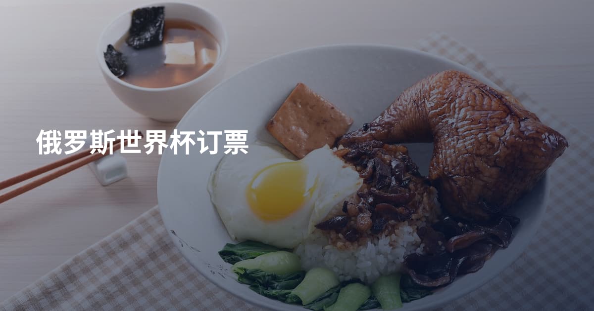 俄罗斯世界杯订票