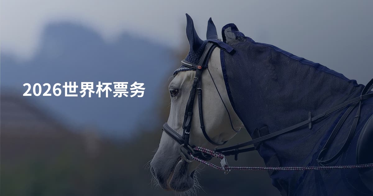 2026世界杯票务