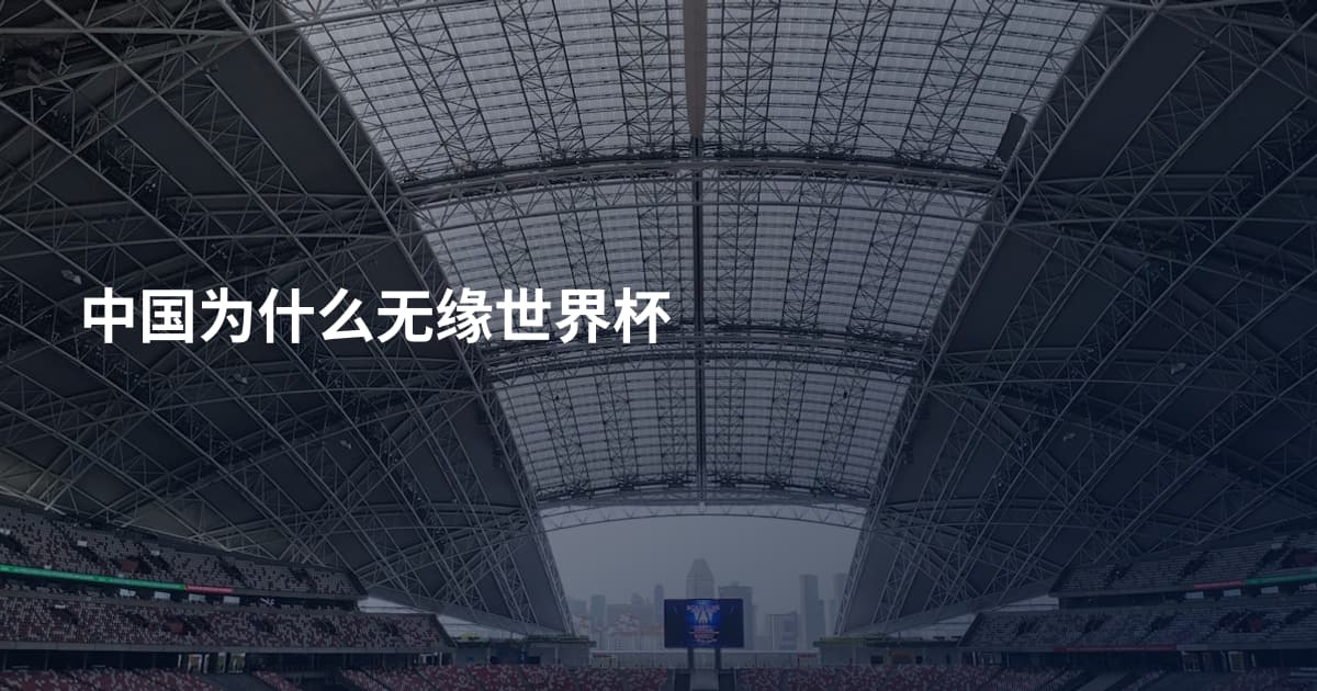 中国为什么无缘世界杯
