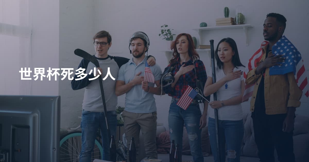 世界杯死多少人