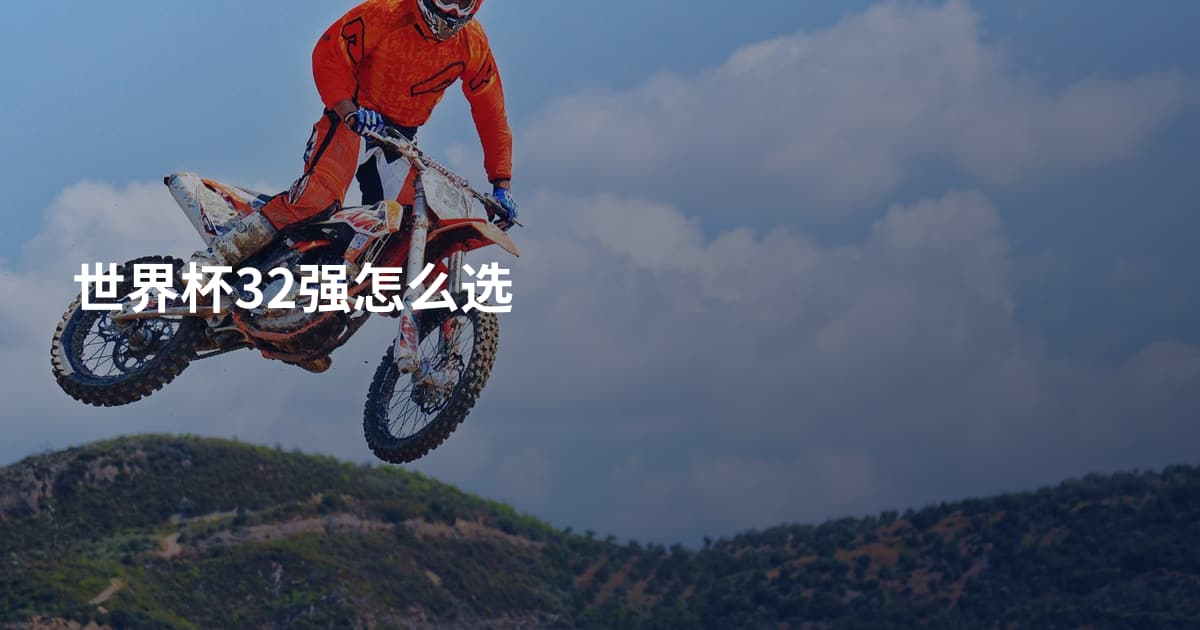 世界杯32强怎么选