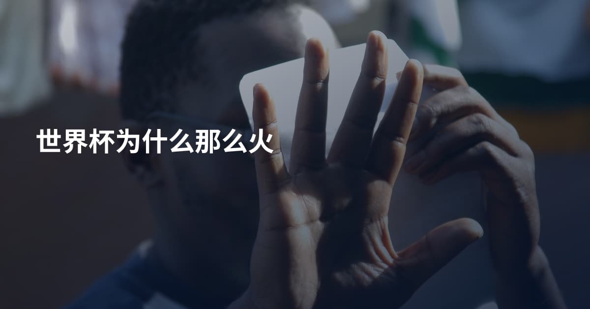 世界杯为什么那么火