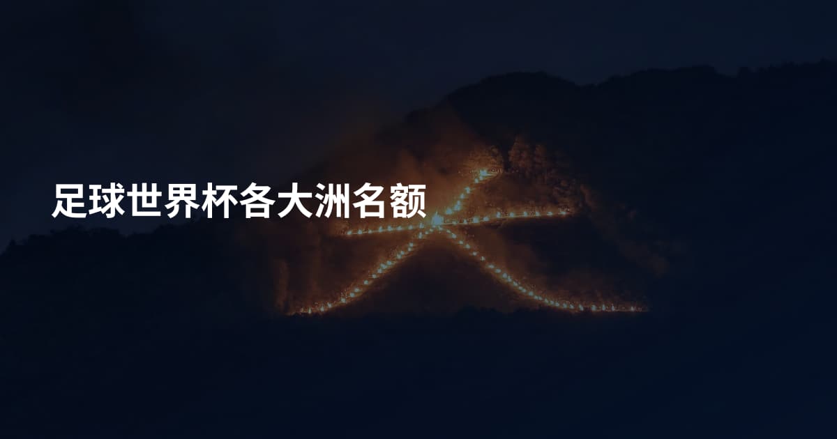 足球世界杯各大洲名额
