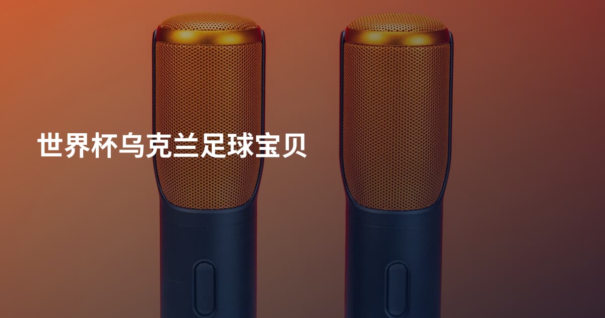 世界杯乌克兰足球宝贝