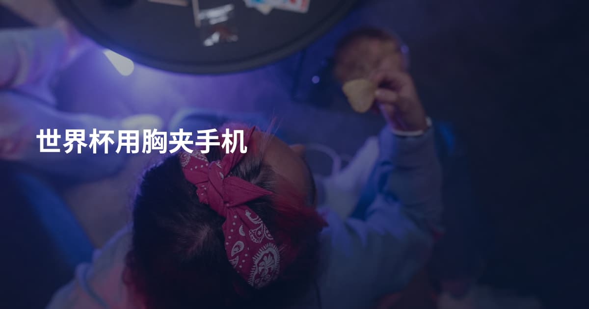 世界杯用胸夹手机