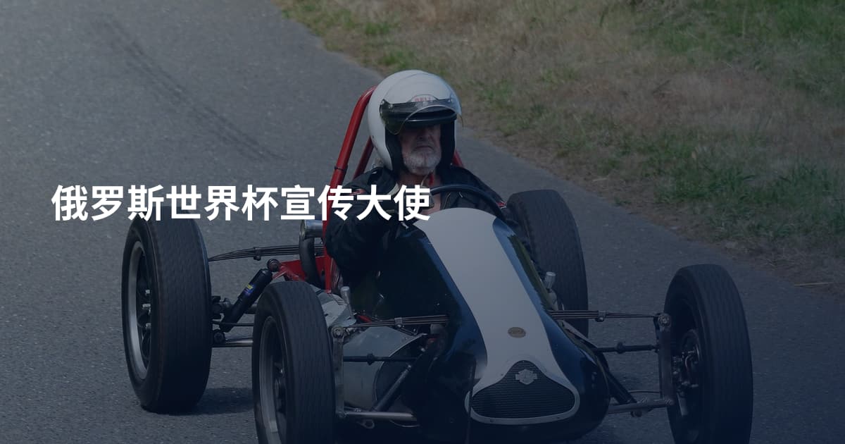 俄罗斯世界杯宣传大使