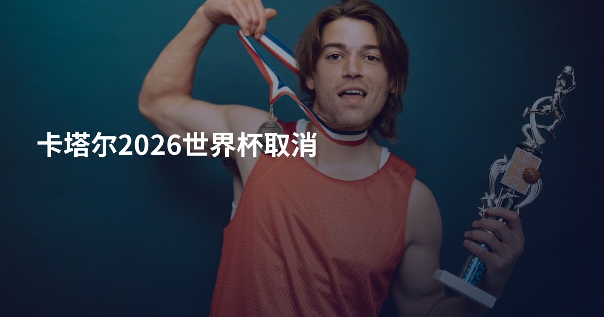卡塔尔2026世界杯取消