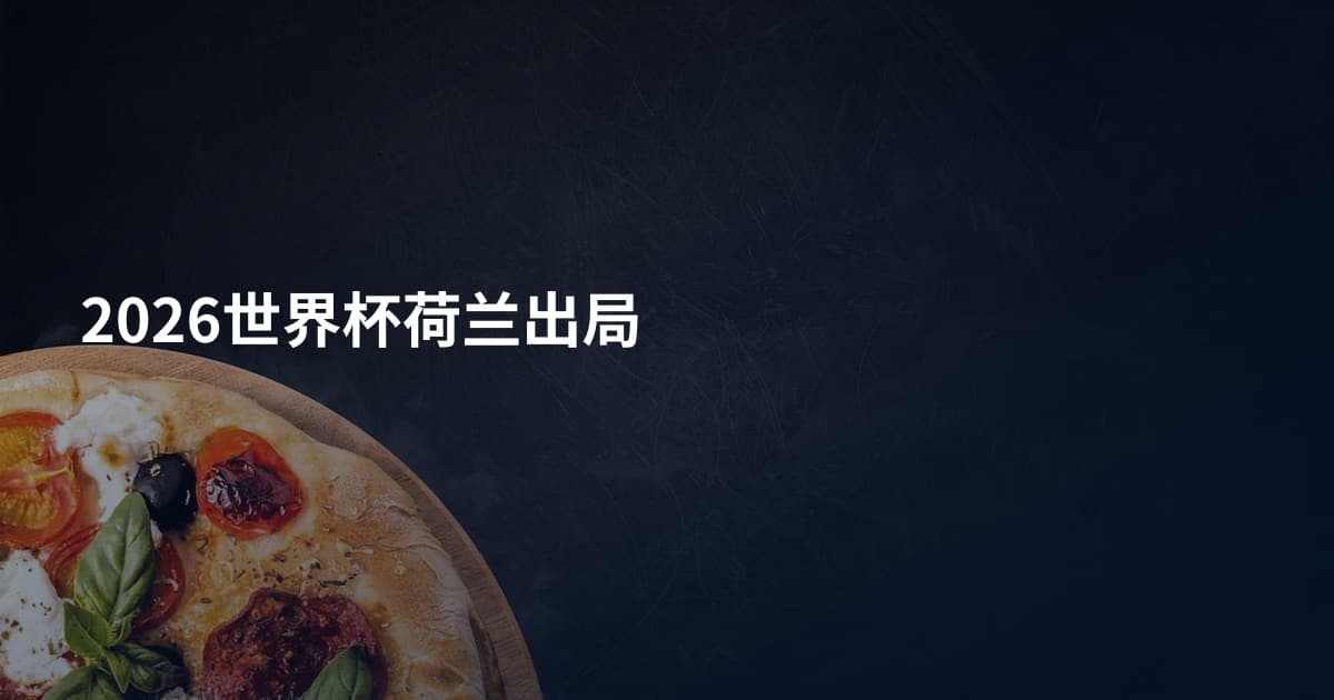 2026世界杯荷兰出局