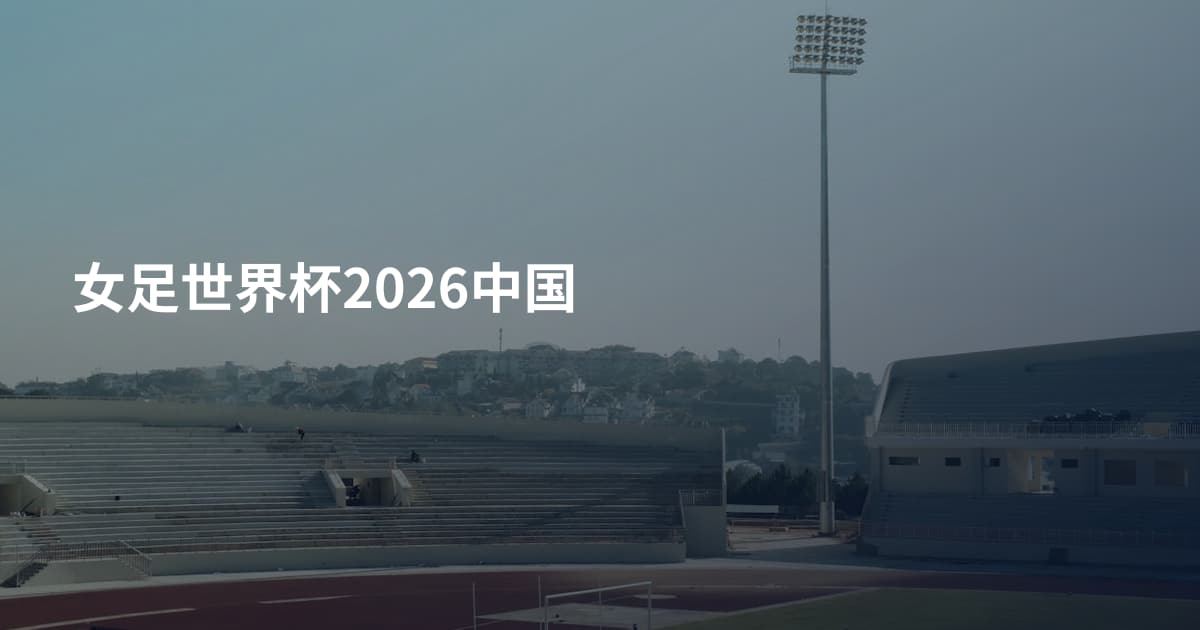 女足世界杯2026中国