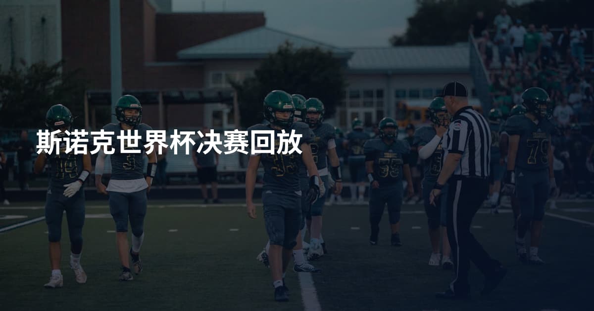 斯诺克世界杯决赛回放