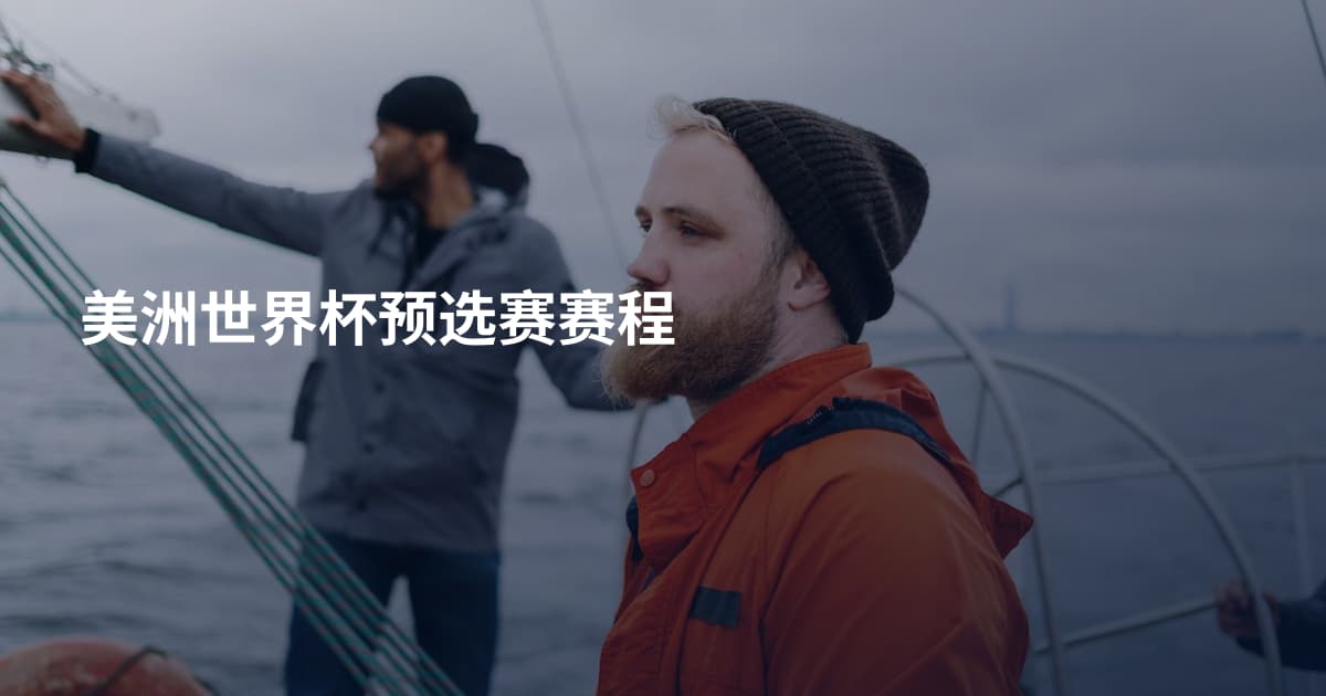 美洲世界杯预选赛赛程