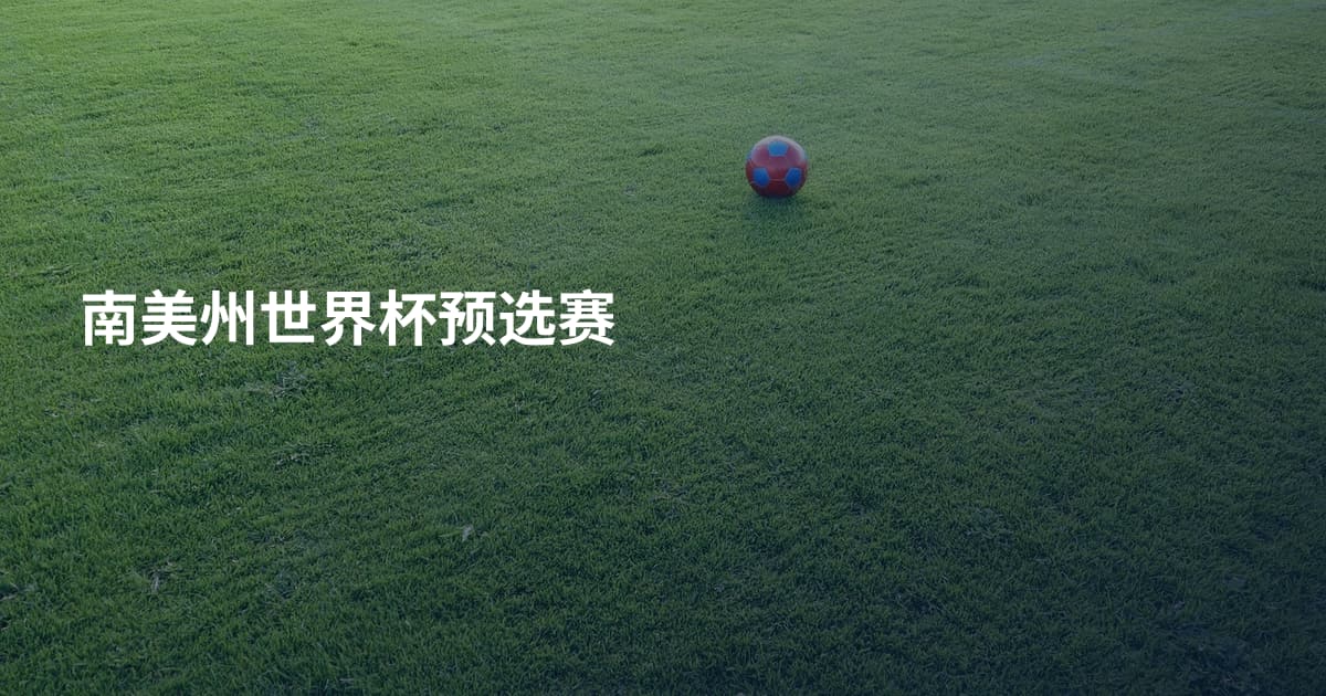 南美州世界杯预选赛