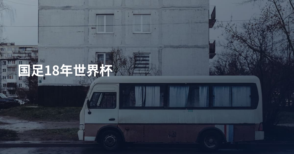 国足18年世界杯