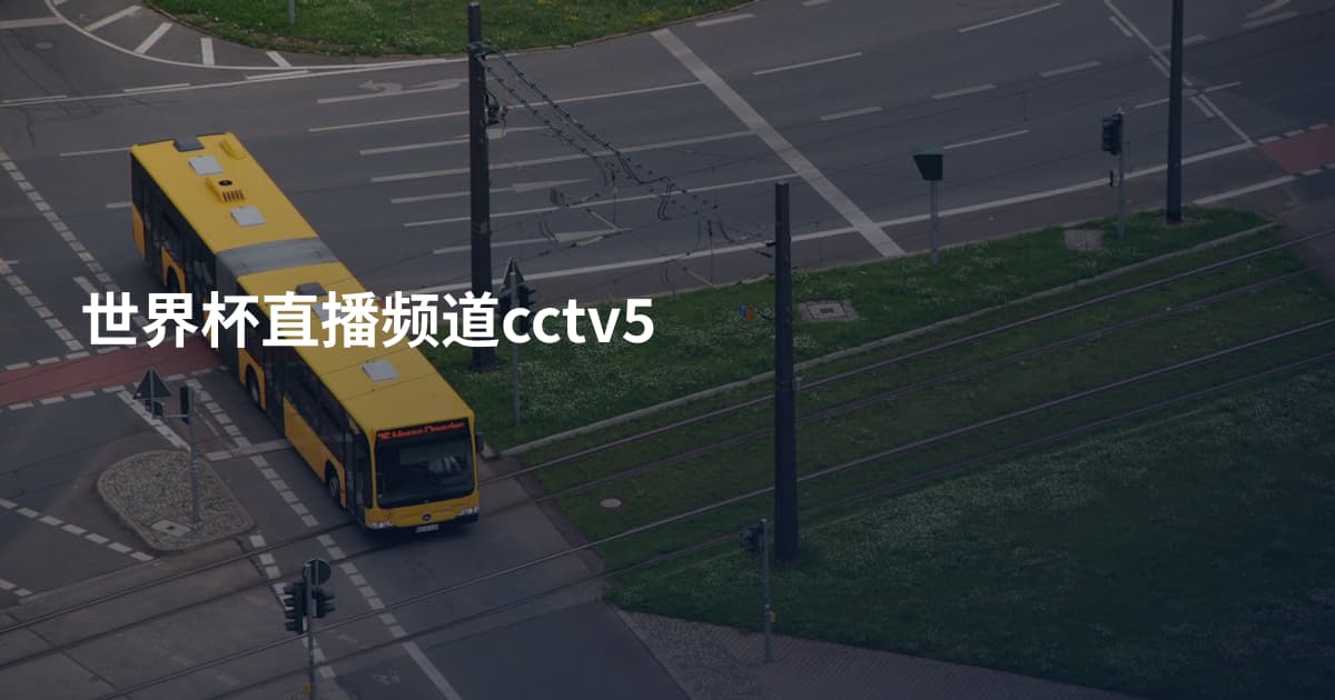 世界杯直播频道cctv5
