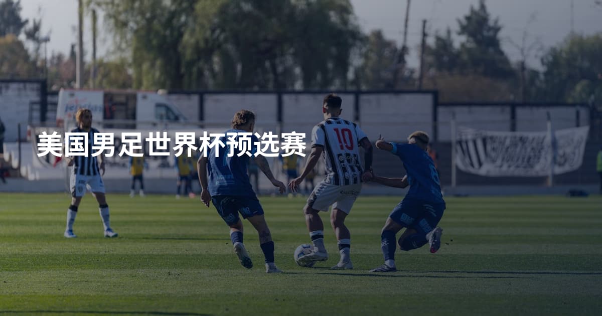 美国男足世界杯预选赛