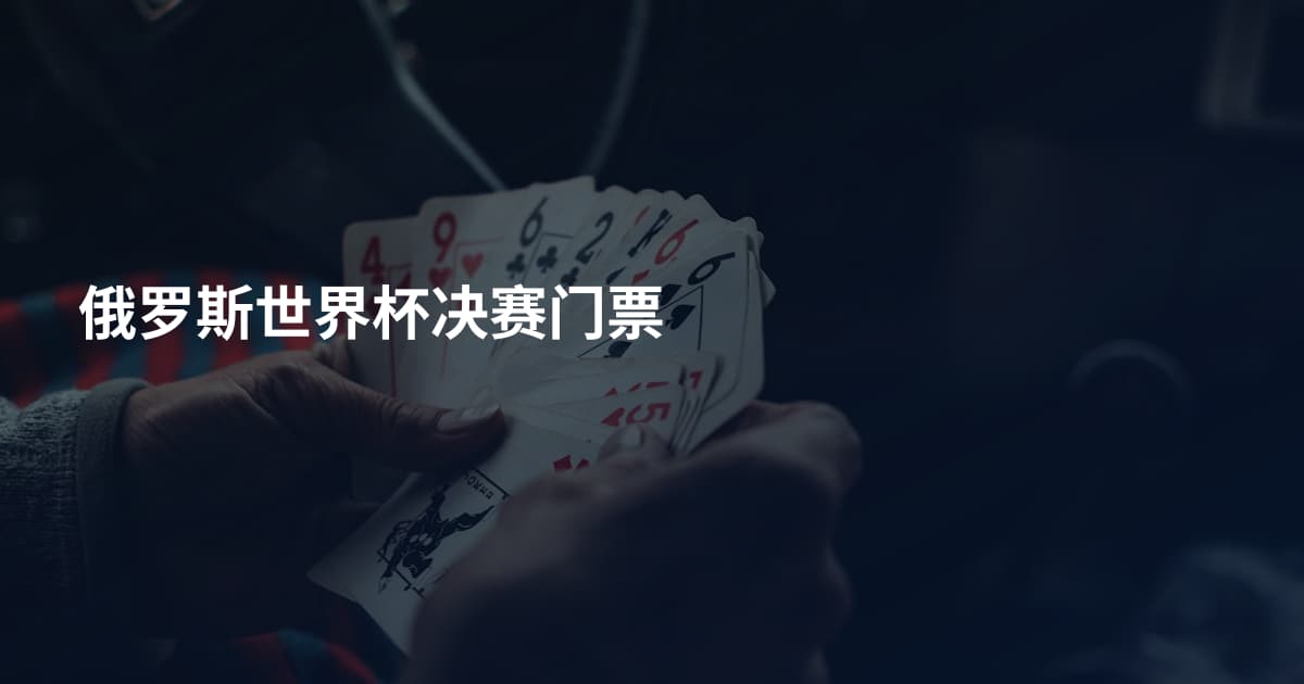 俄罗斯世界杯决赛门票