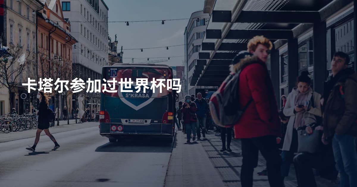 卡塔尔参加过世界杯吗