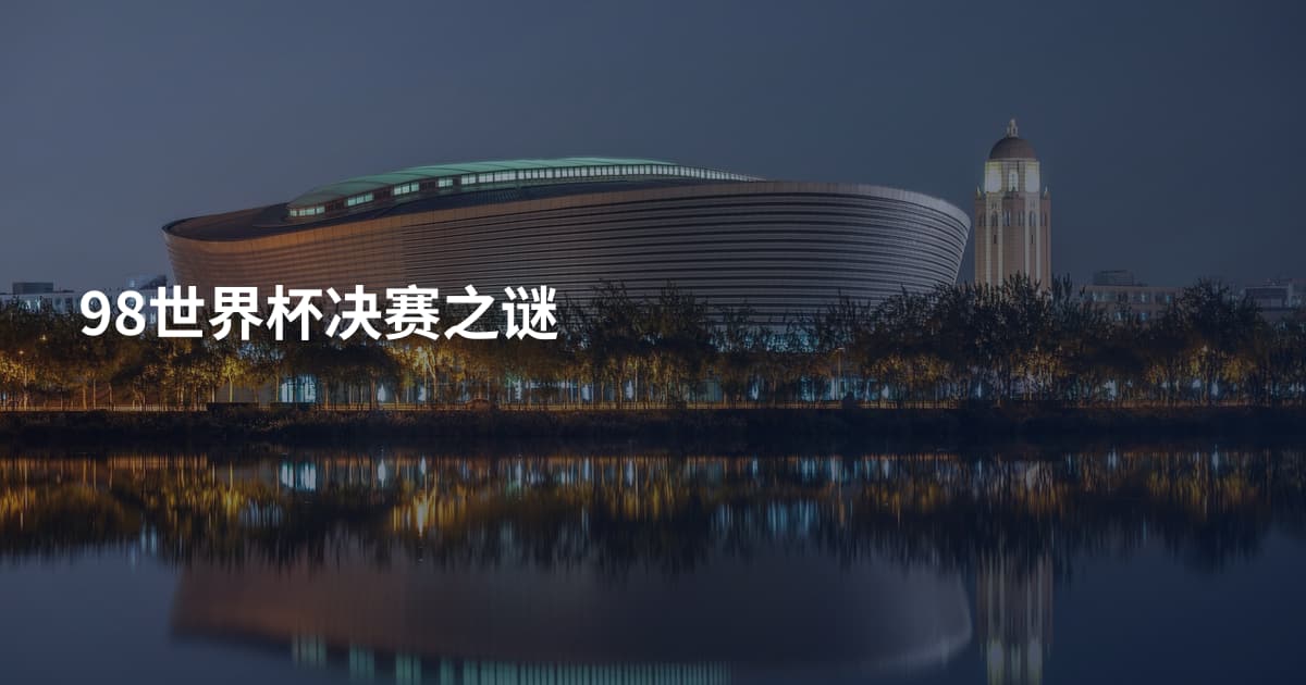 98世界杯决赛之谜