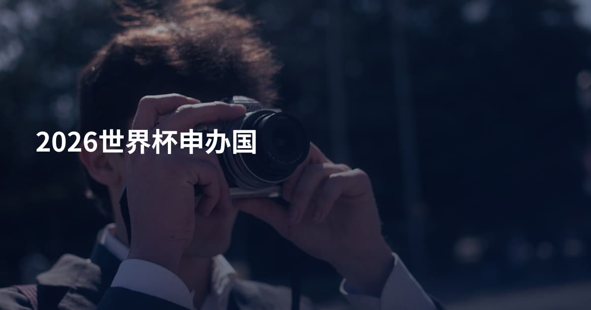 2026世界杯申办国