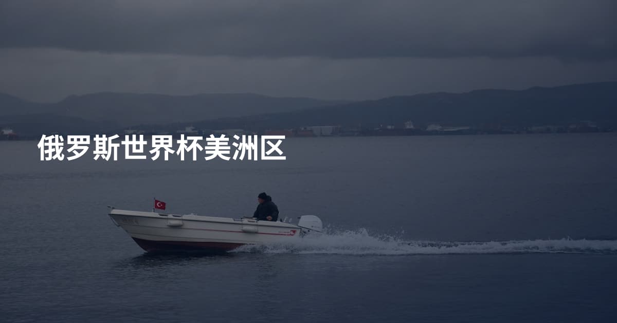 俄罗斯世界杯美洲区