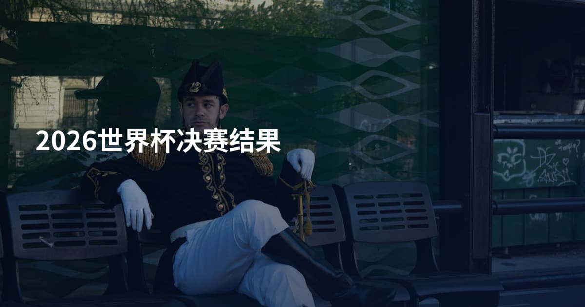 2026世界杯决赛结果