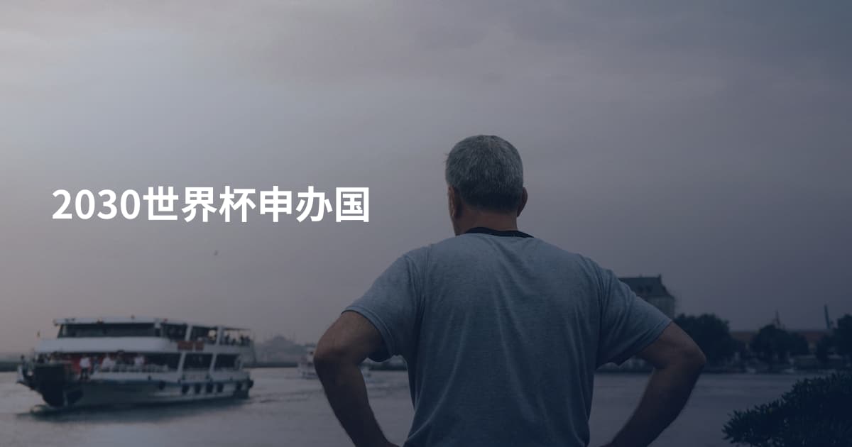 2030世界杯申办国