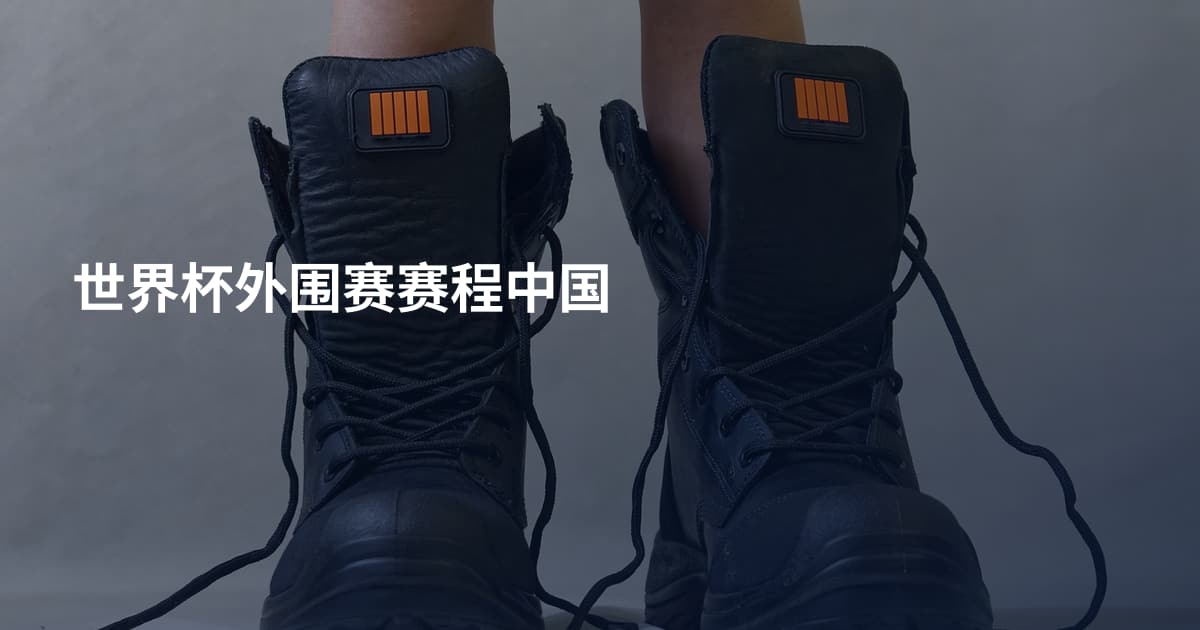 世界杯外围赛赛程中国