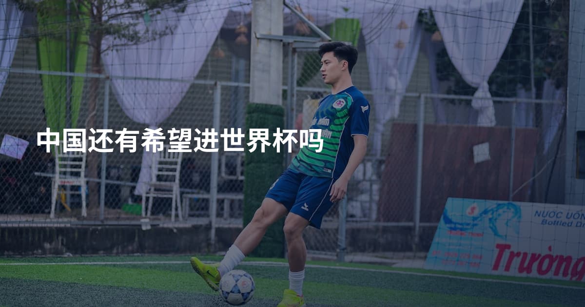中国还有希望进世界杯吗