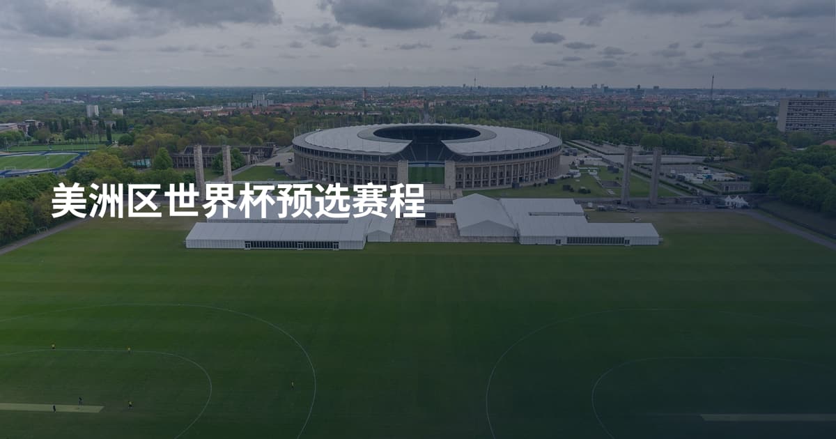 美洲区世界杯预选赛程