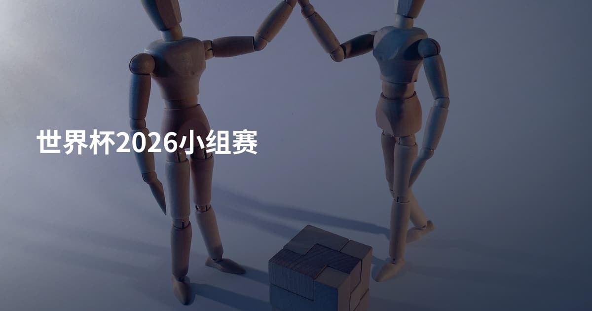 世界杯2026小组赛
