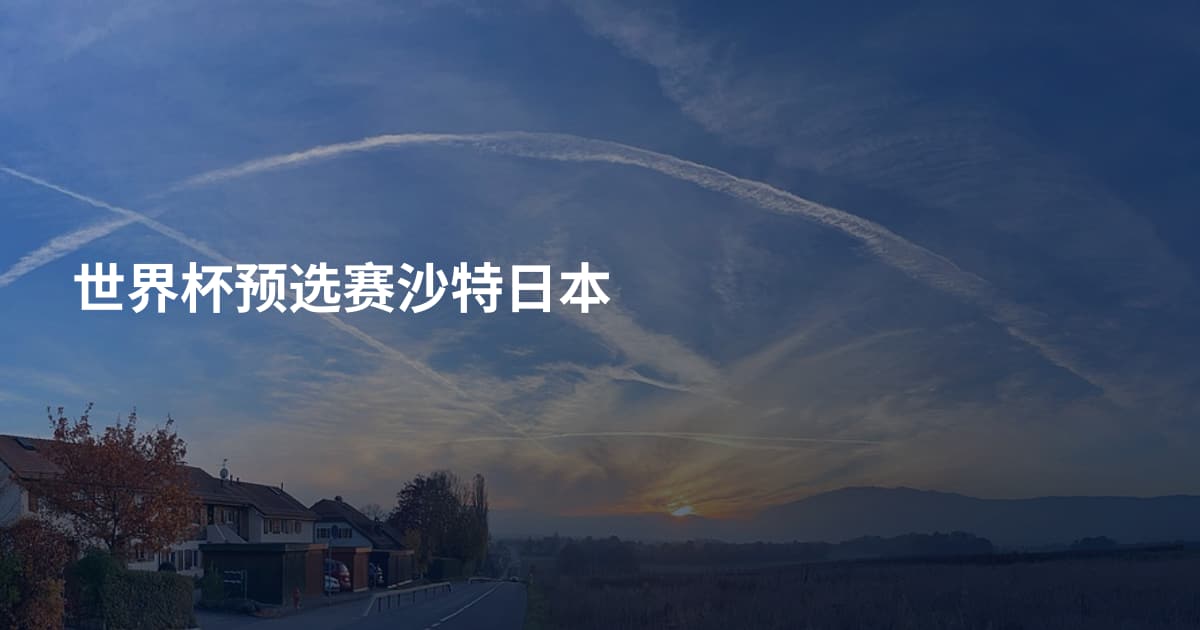 世界杯预选赛沙特日本