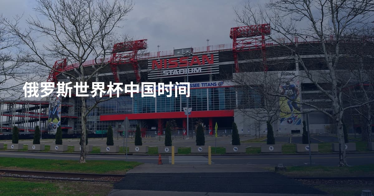 俄罗斯世界杯中国时间