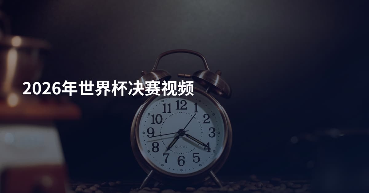 2026年世界杯决赛视频