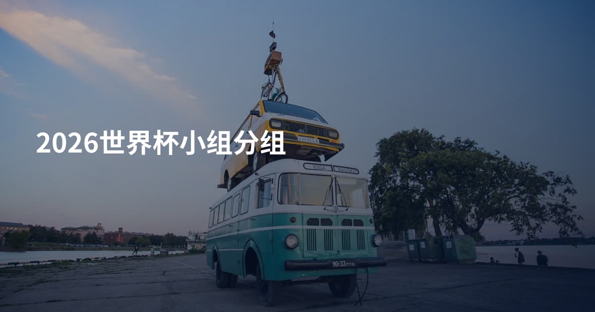 2026世界杯小组分组