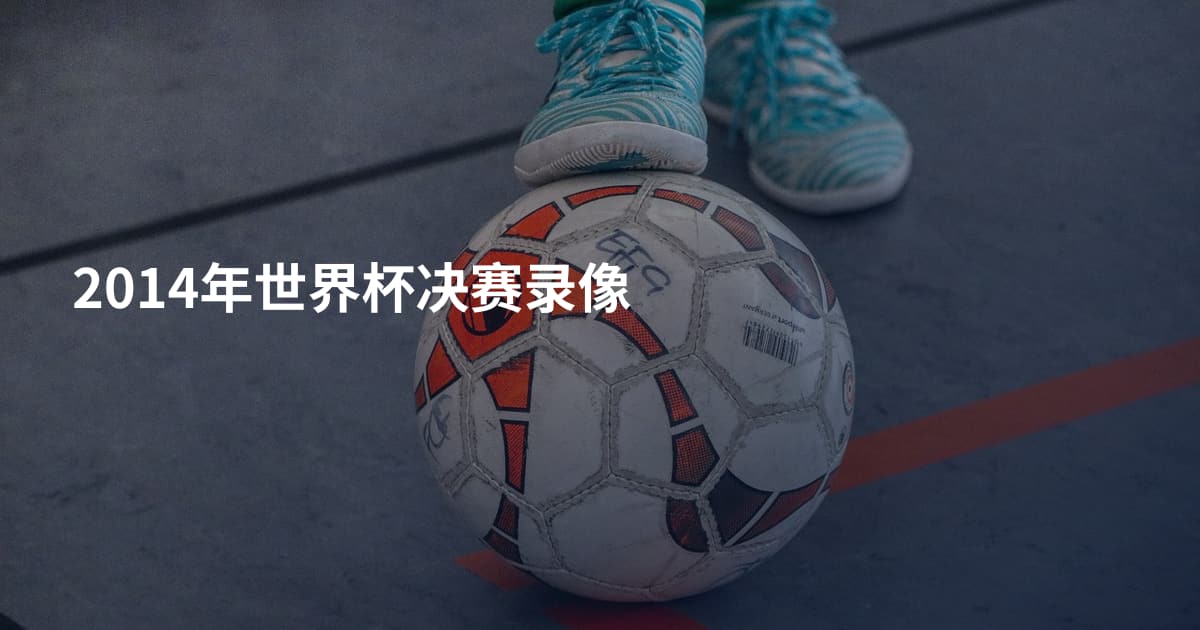 2014年世界杯决赛录像