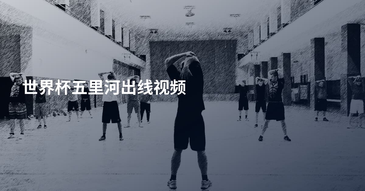 世界杯五里河出线视频